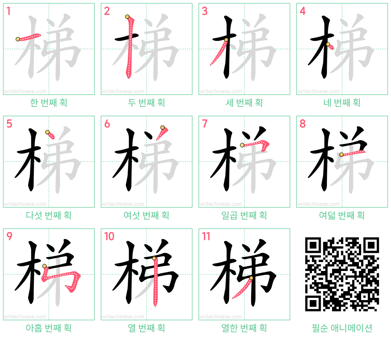 梯 step-by-step stroke order diagrams