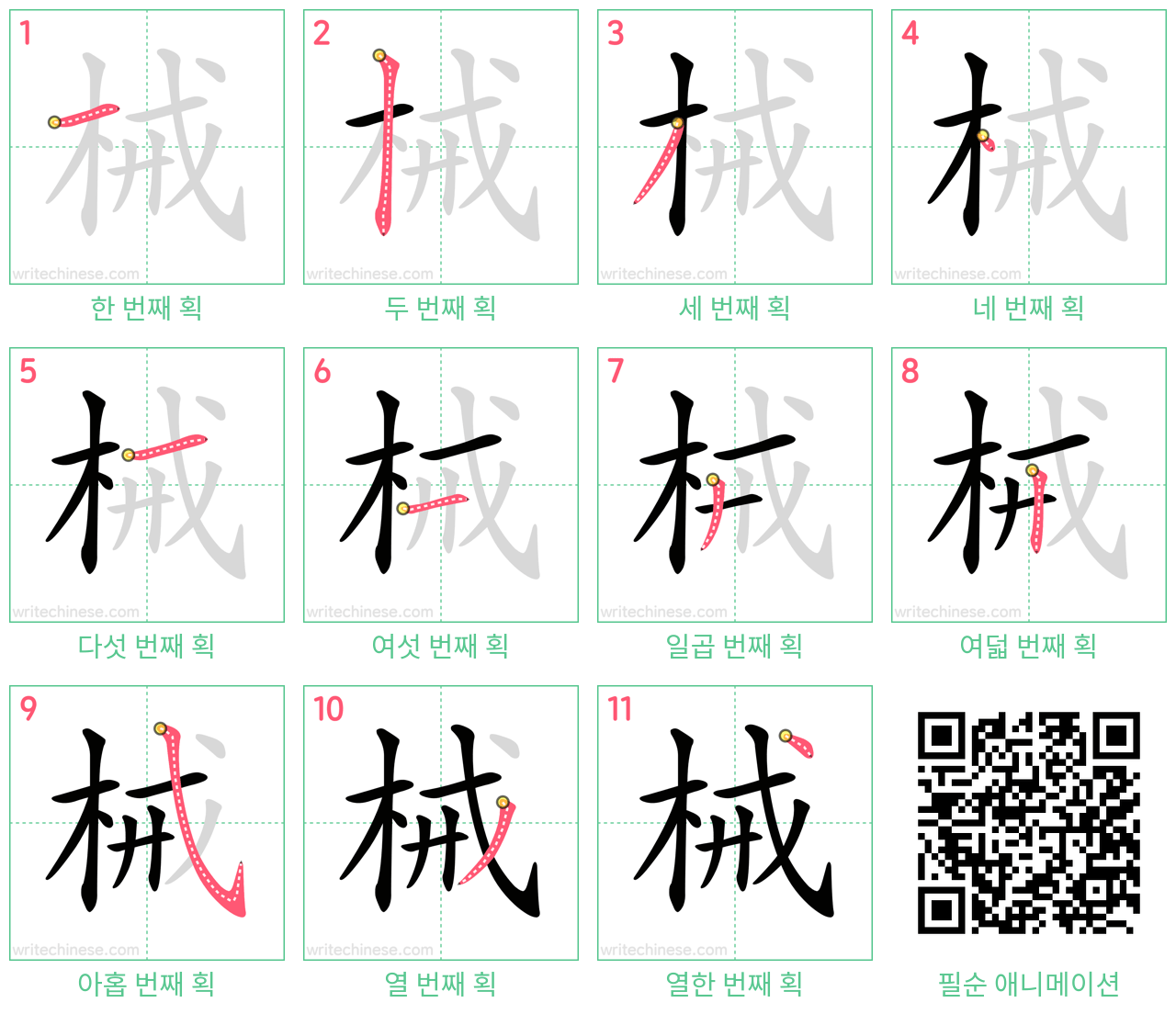 械 step-by-step stroke order diagrams