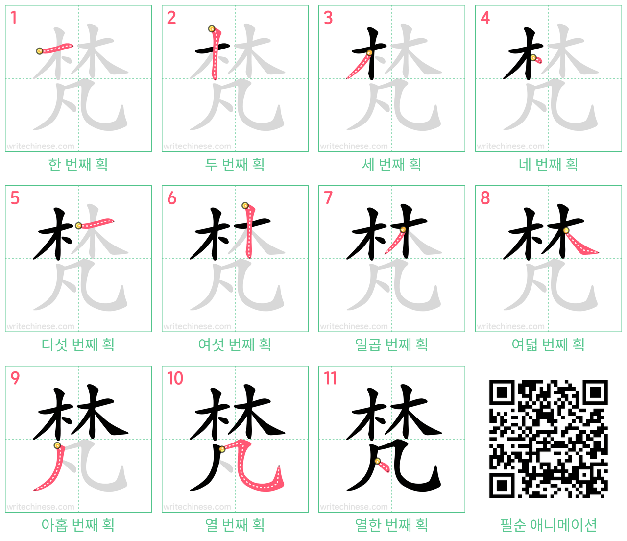 梵 step-by-step stroke order diagrams