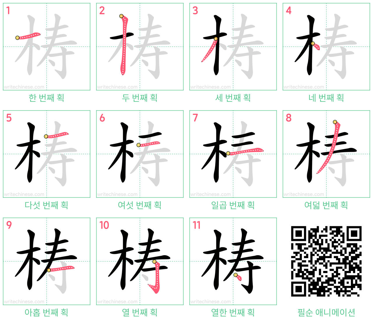 梼 step-by-step stroke order diagrams