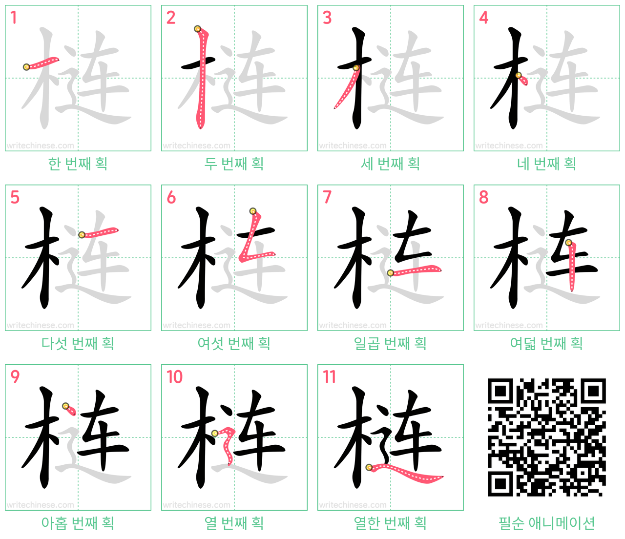 梿 step-by-step stroke order diagrams