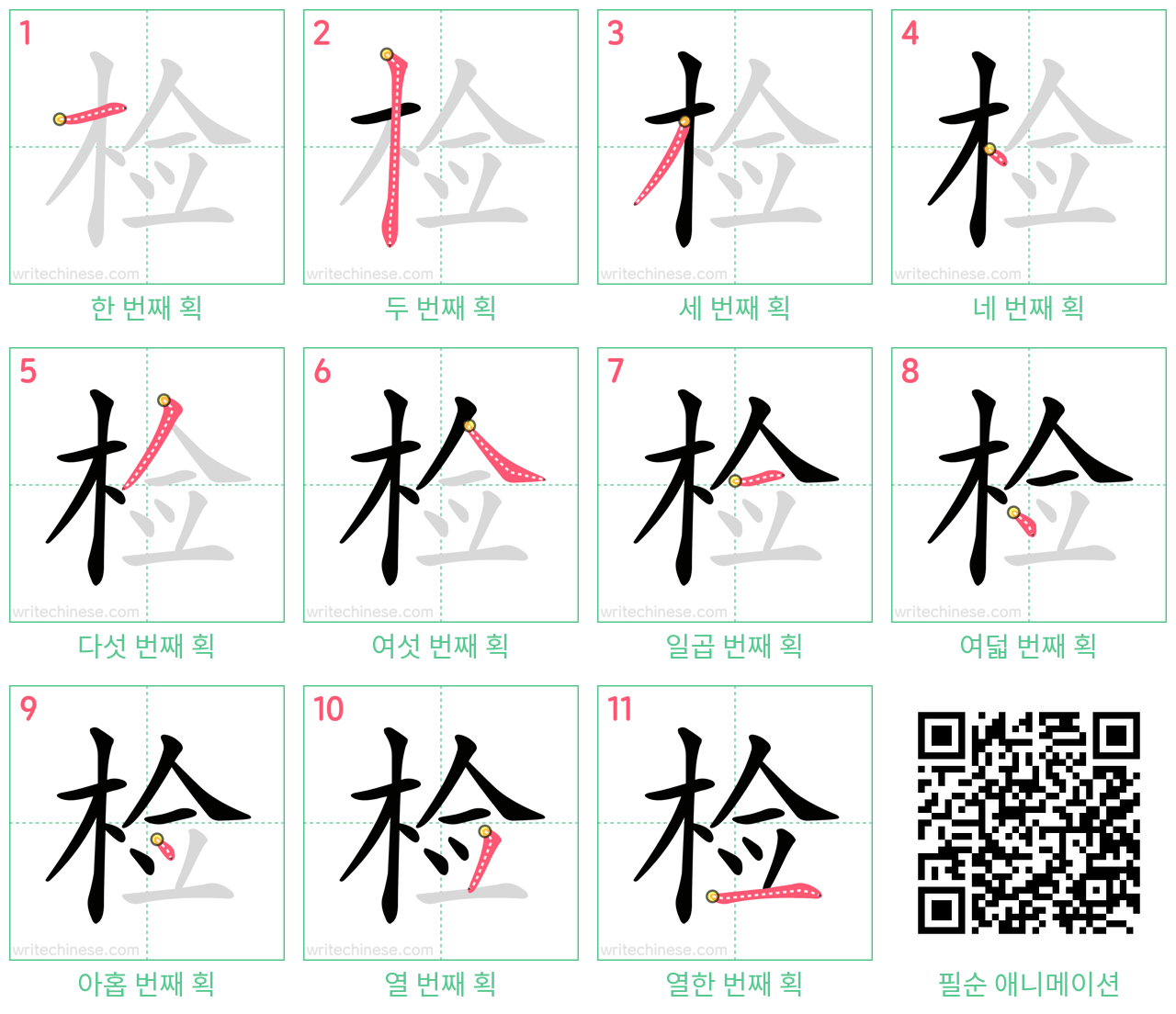 检 step-by-step stroke order diagrams