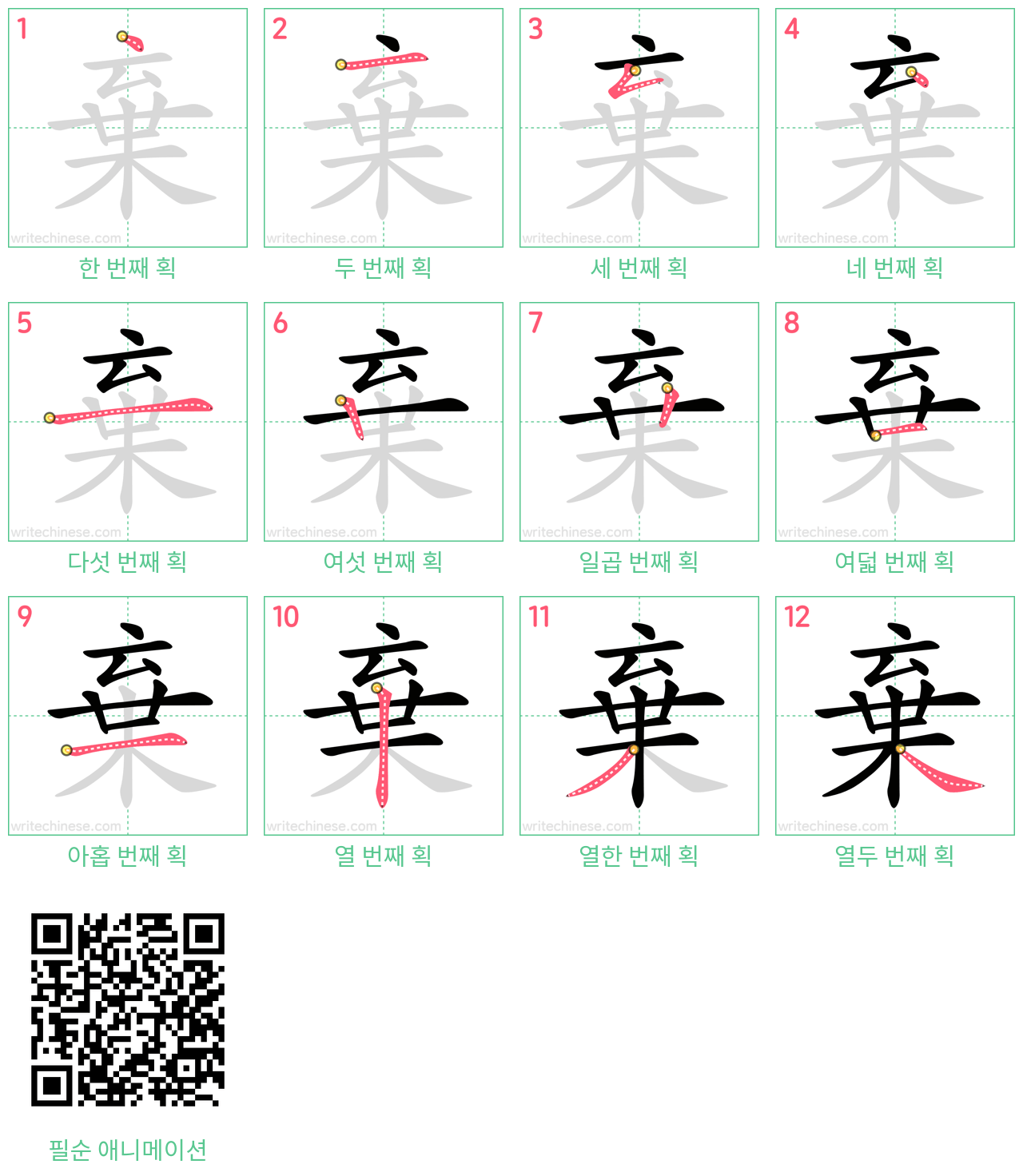 棄 step-by-step stroke order diagrams