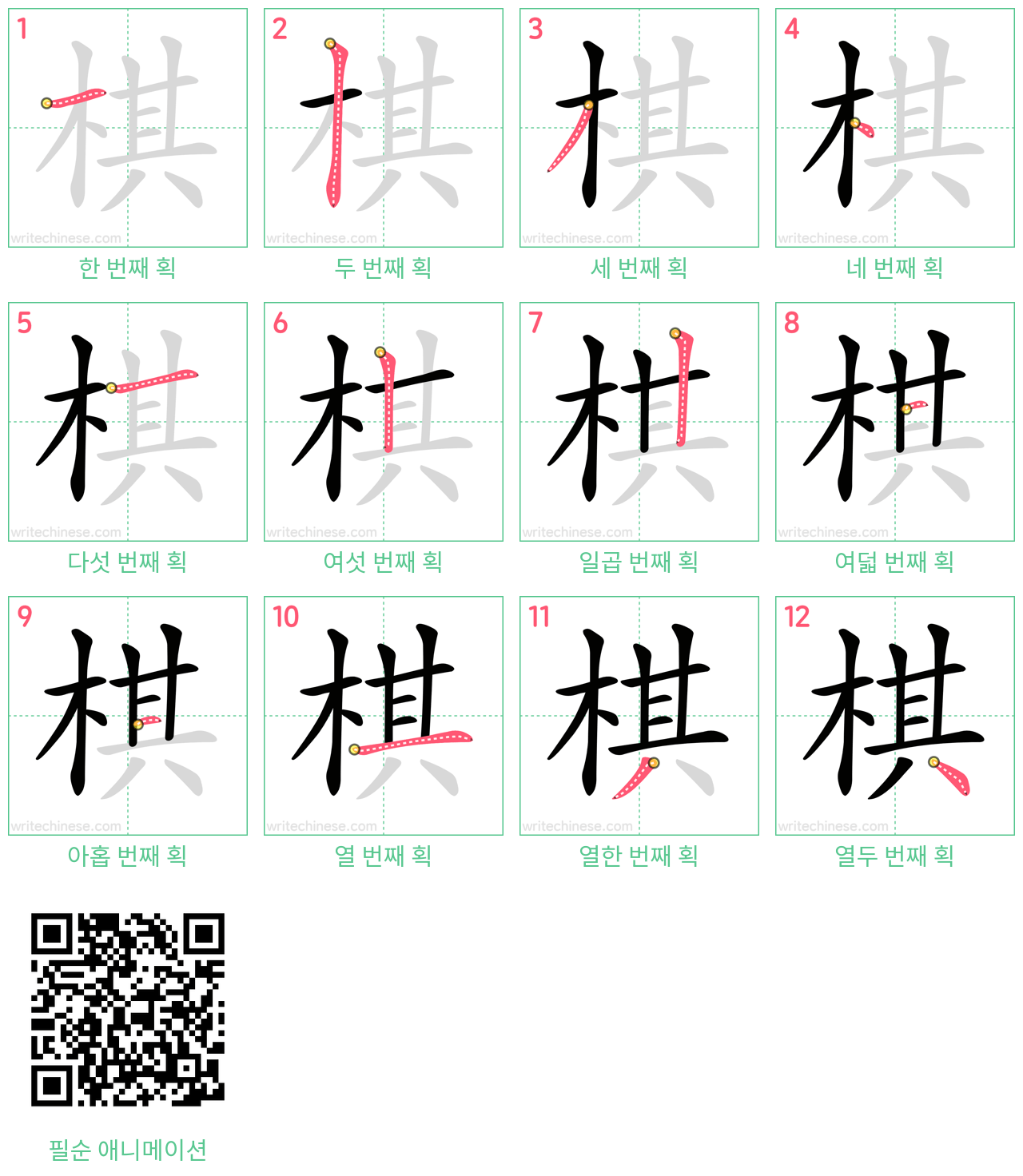 棋 step-by-step stroke order diagrams