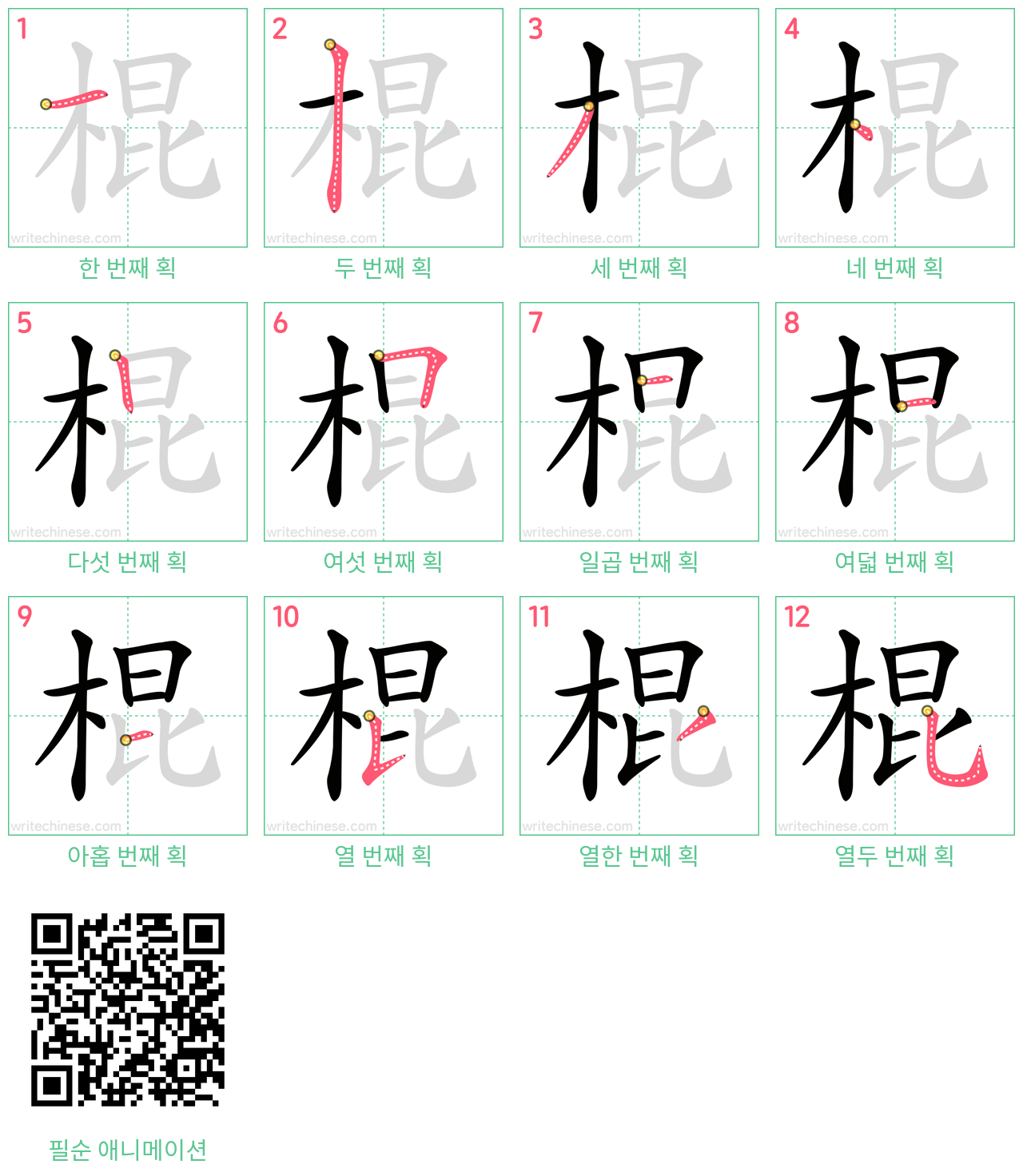 棍 step-by-step stroke order diagrams