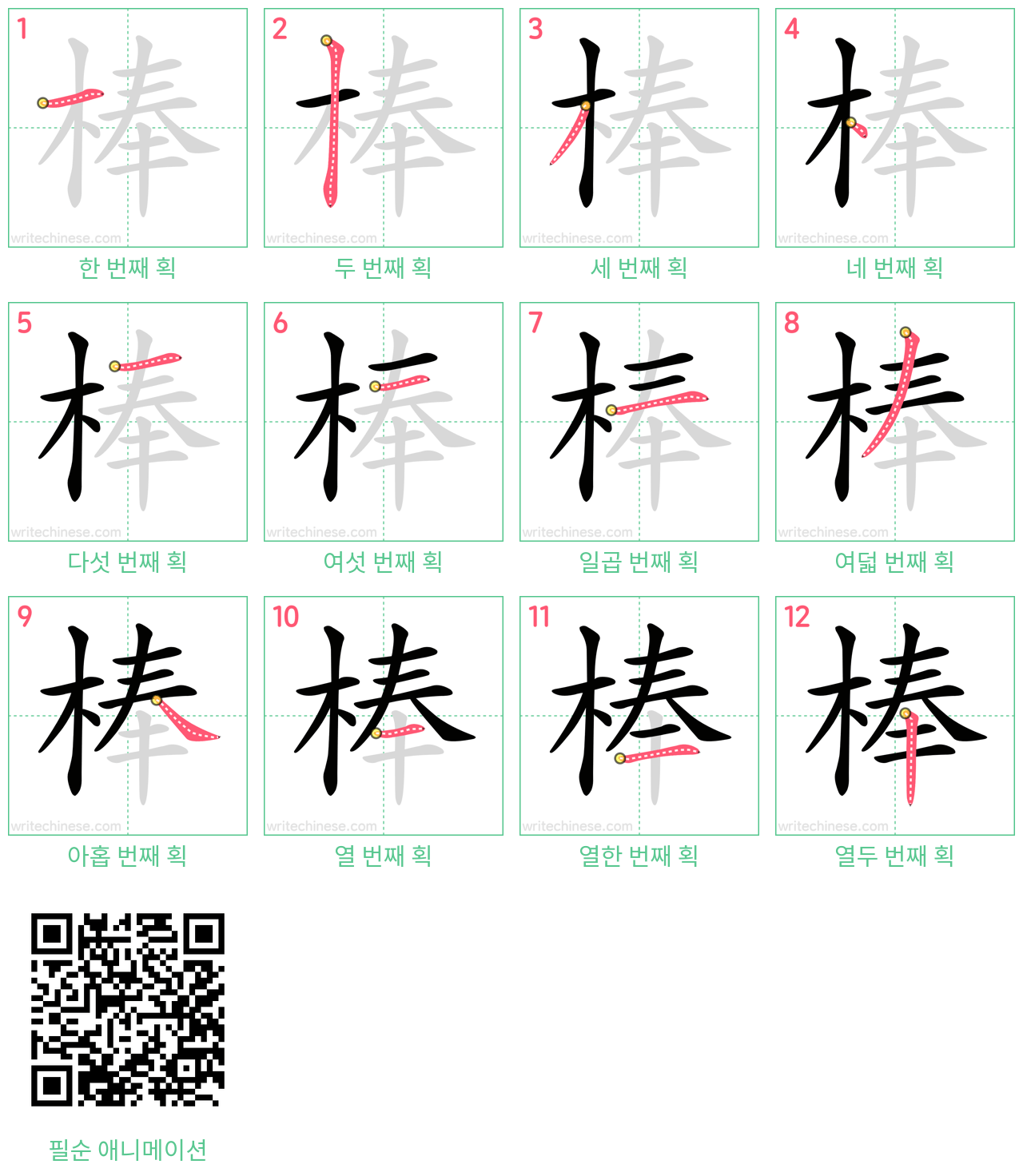 棒 step-by-step stroke order diagrams