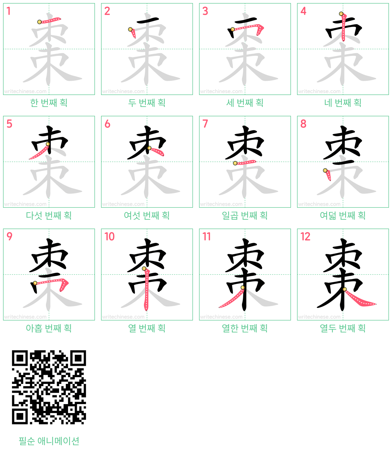 棗 step-by-step stroke order diagrams