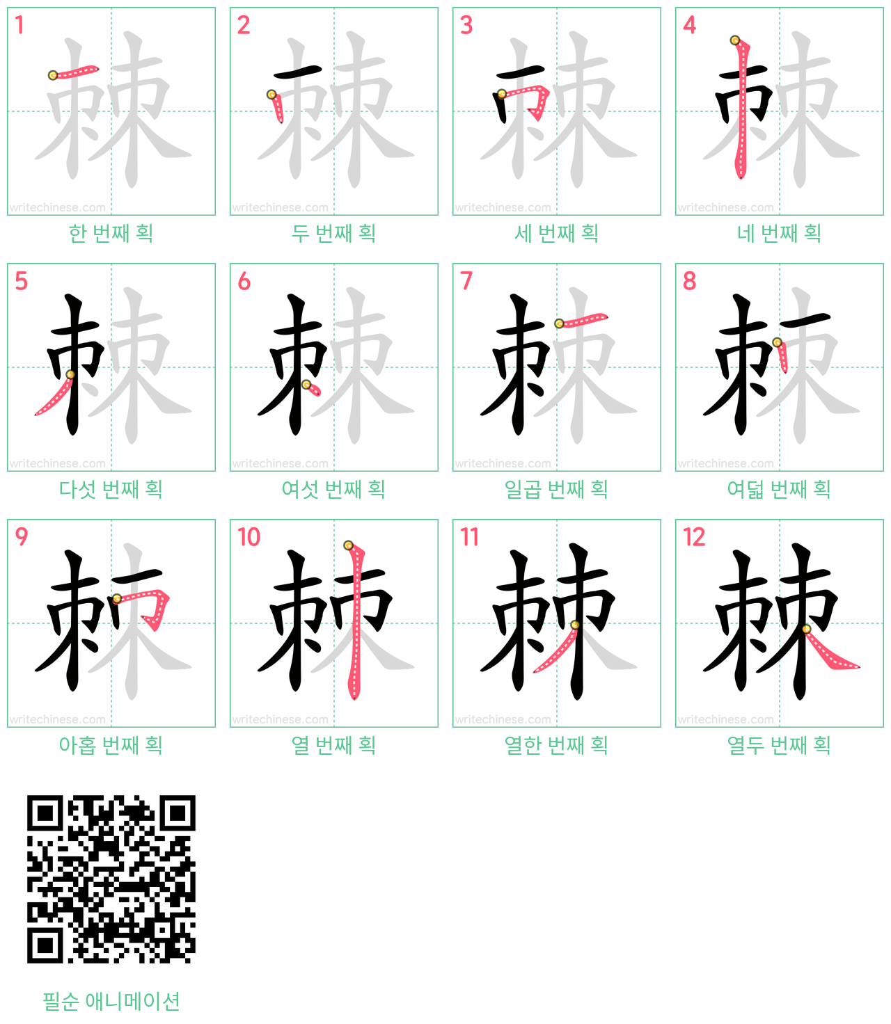 棘 step-by-step stroke order diagrams