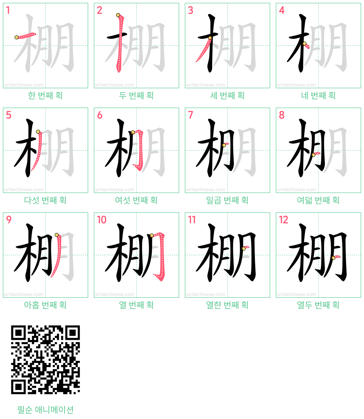 棚 step-by-step stroke order diagrams