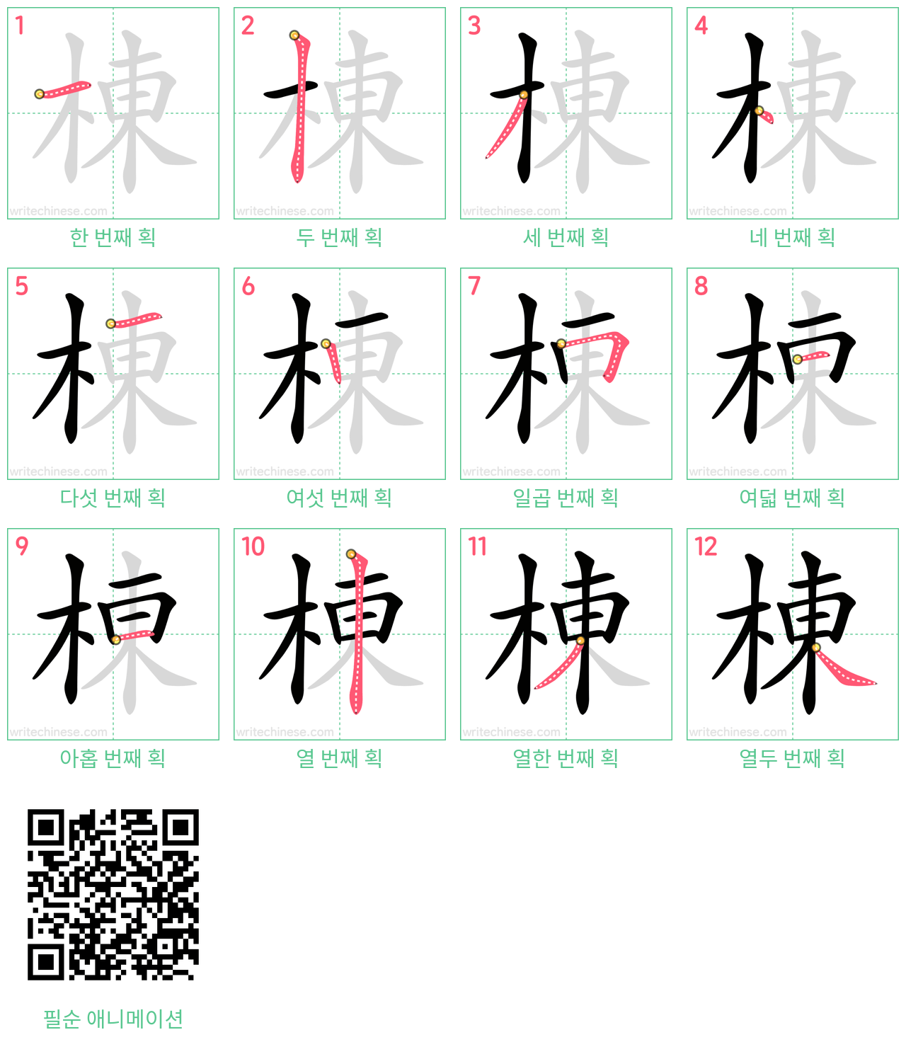 棟 step-by-step stroke order diagrams