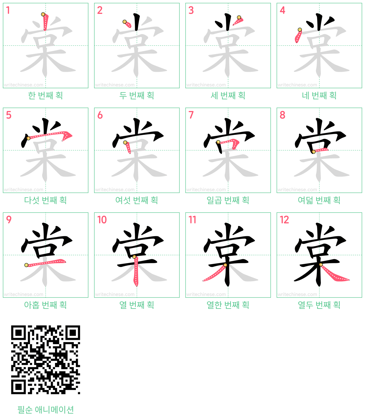 棠 step-by-step stroke order diagrams