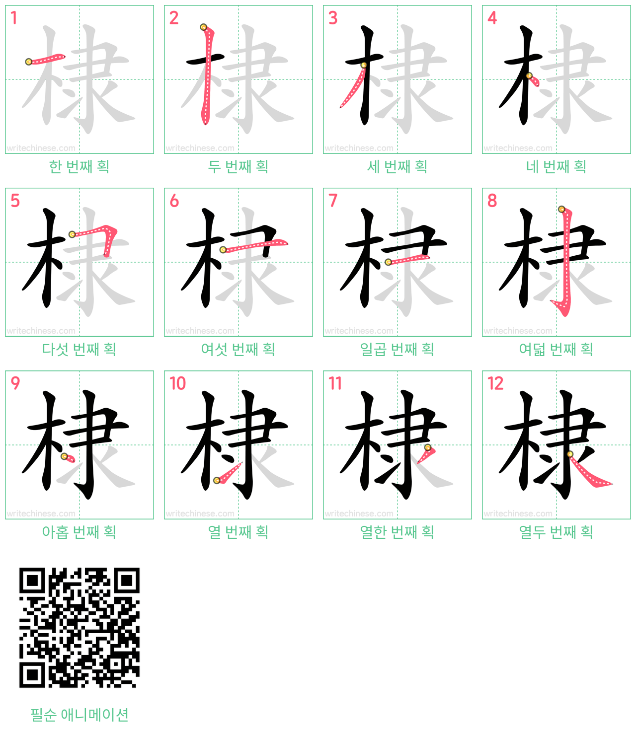 棣 step-by-step stroke order diagrams
