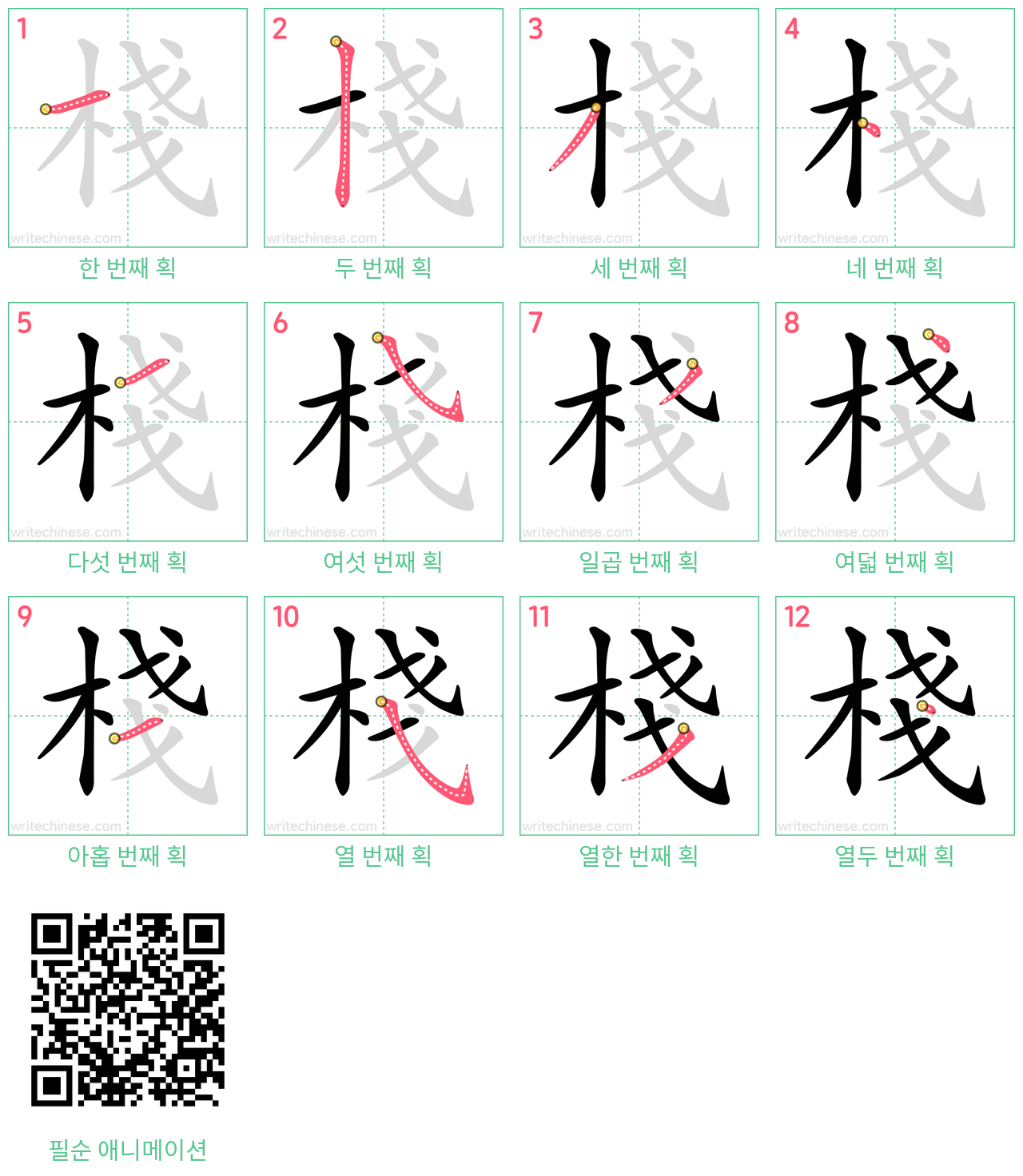 棧 step-by-step stroke order diagrams