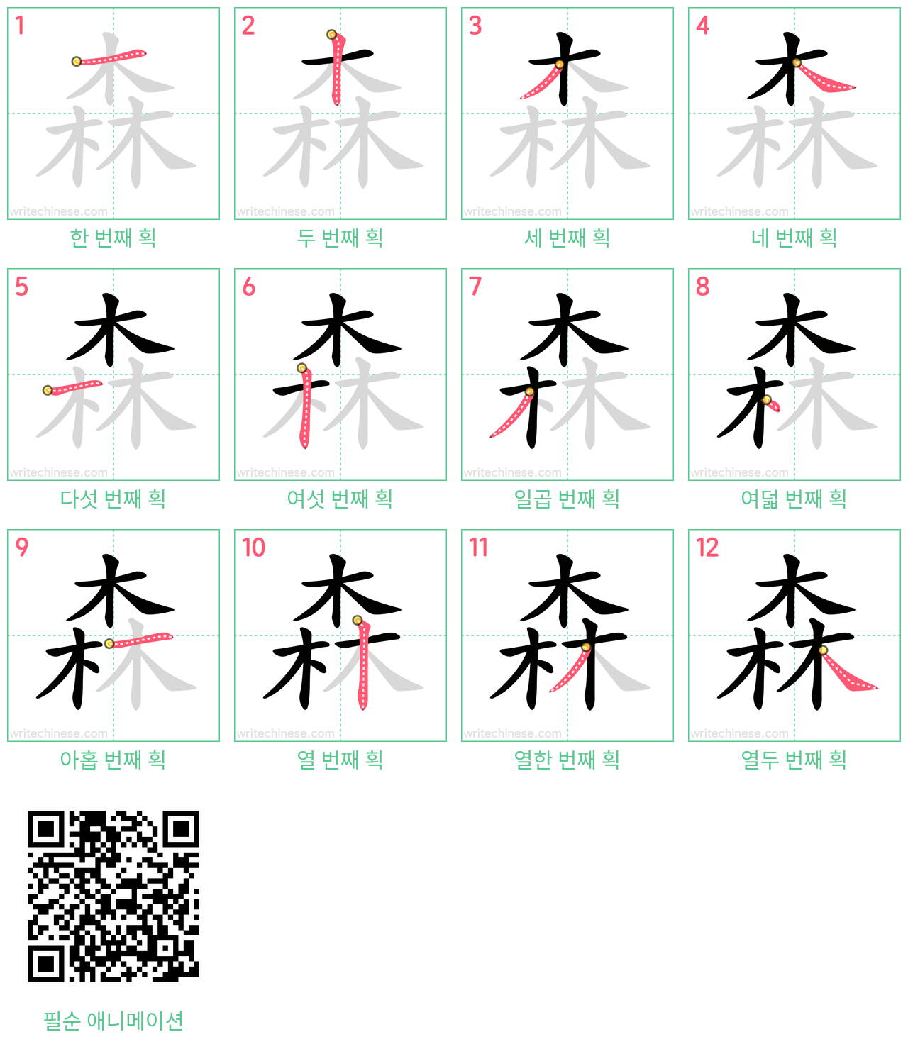 森 step-by-step stroke order diagrams