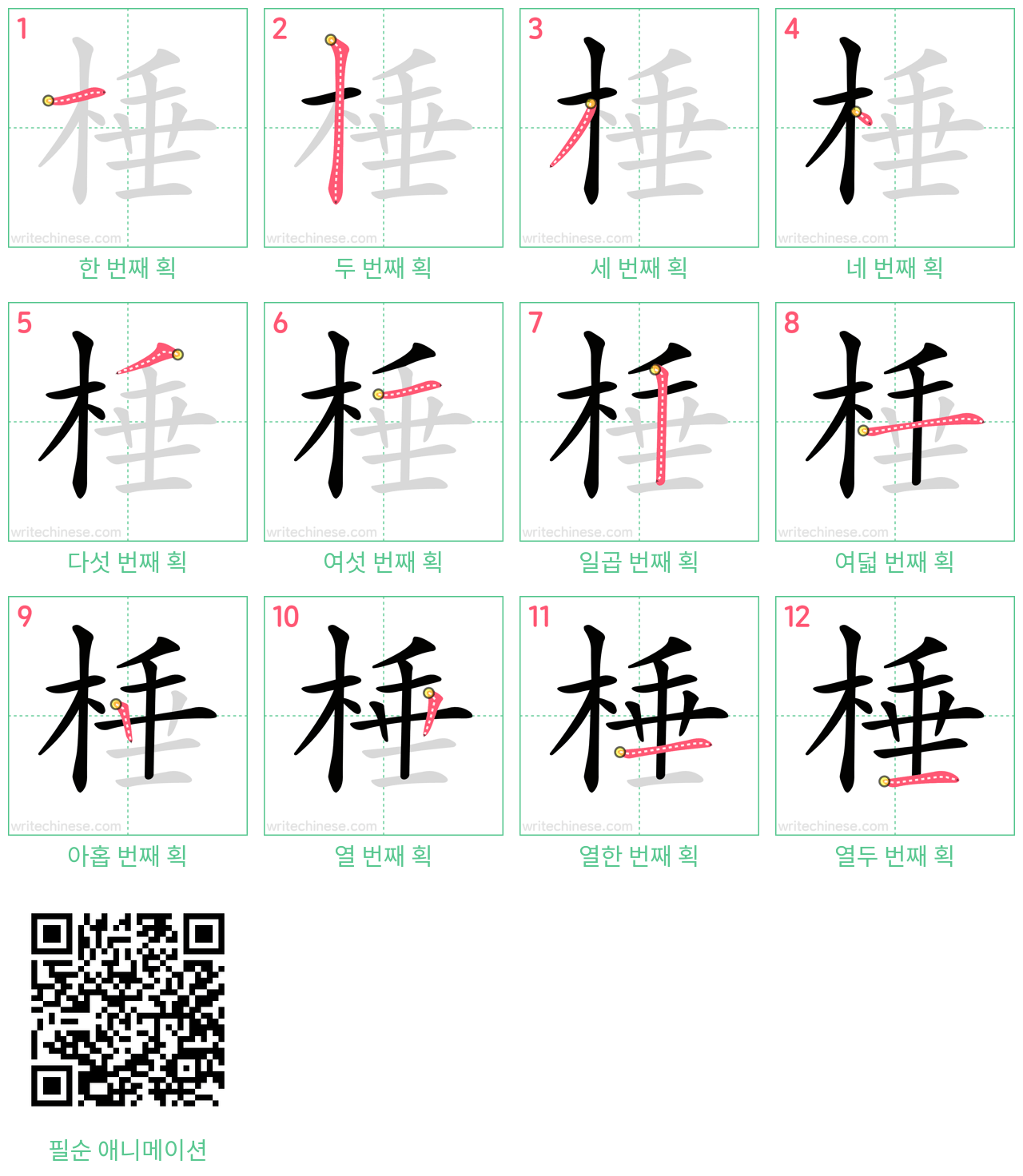 棰 step-by-step stroke order diagrams