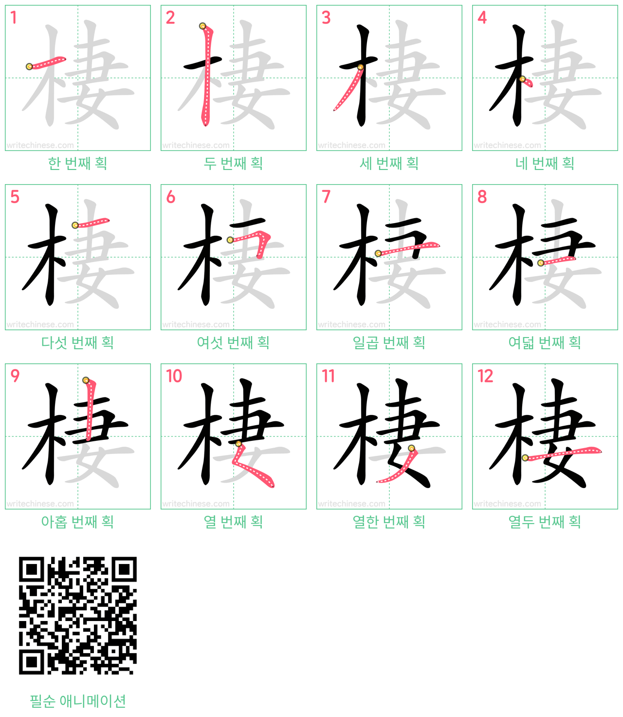 棲 step-by-step stroke order diagrams