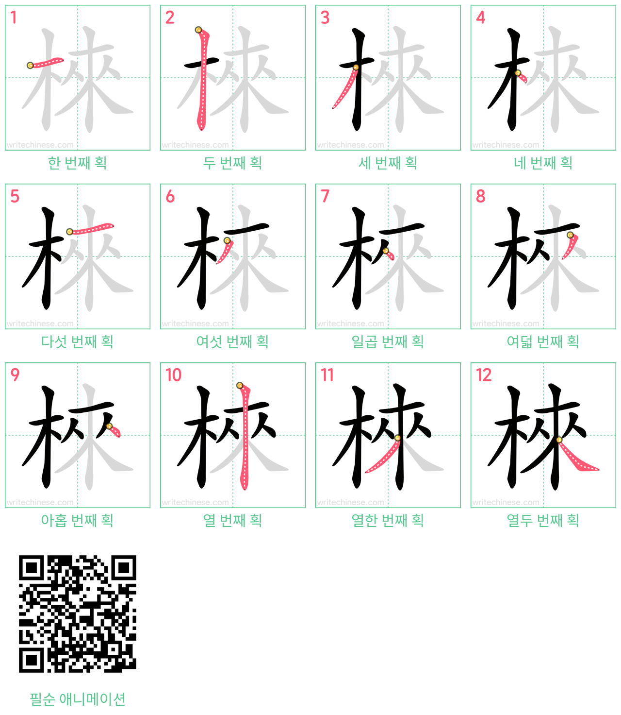 棶 step-by-step stroke order diagrams