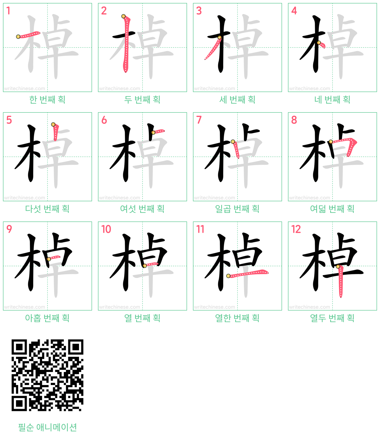 棹 step-by-step stroke order diagrams
