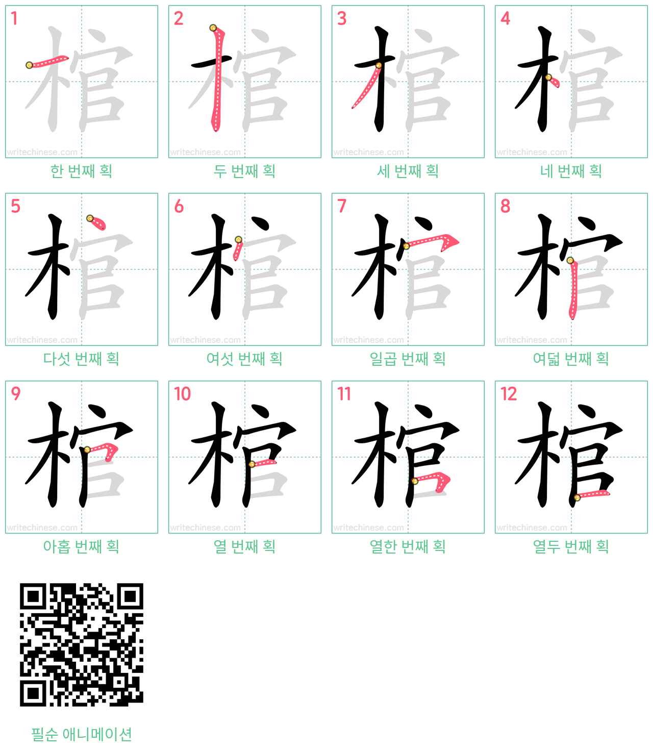 棺 step-by-step stroke order diagrams