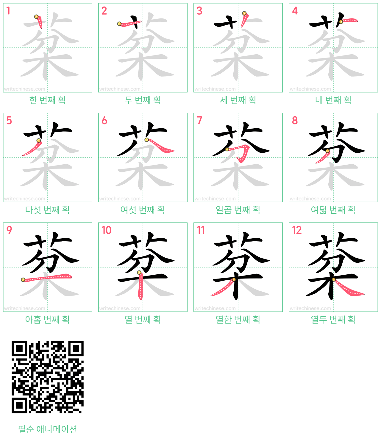 棻 step-by-step stroke order diagrams