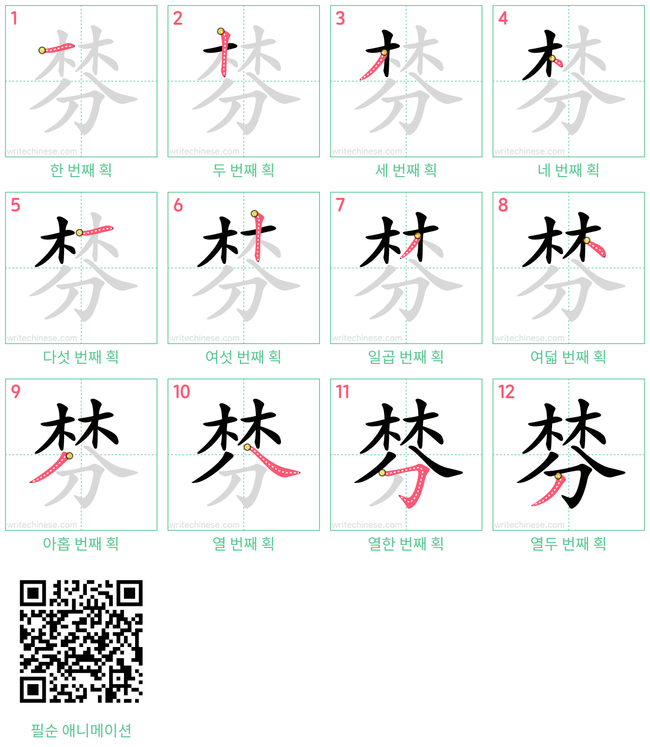 棼 step-by-step stroke order diagrams