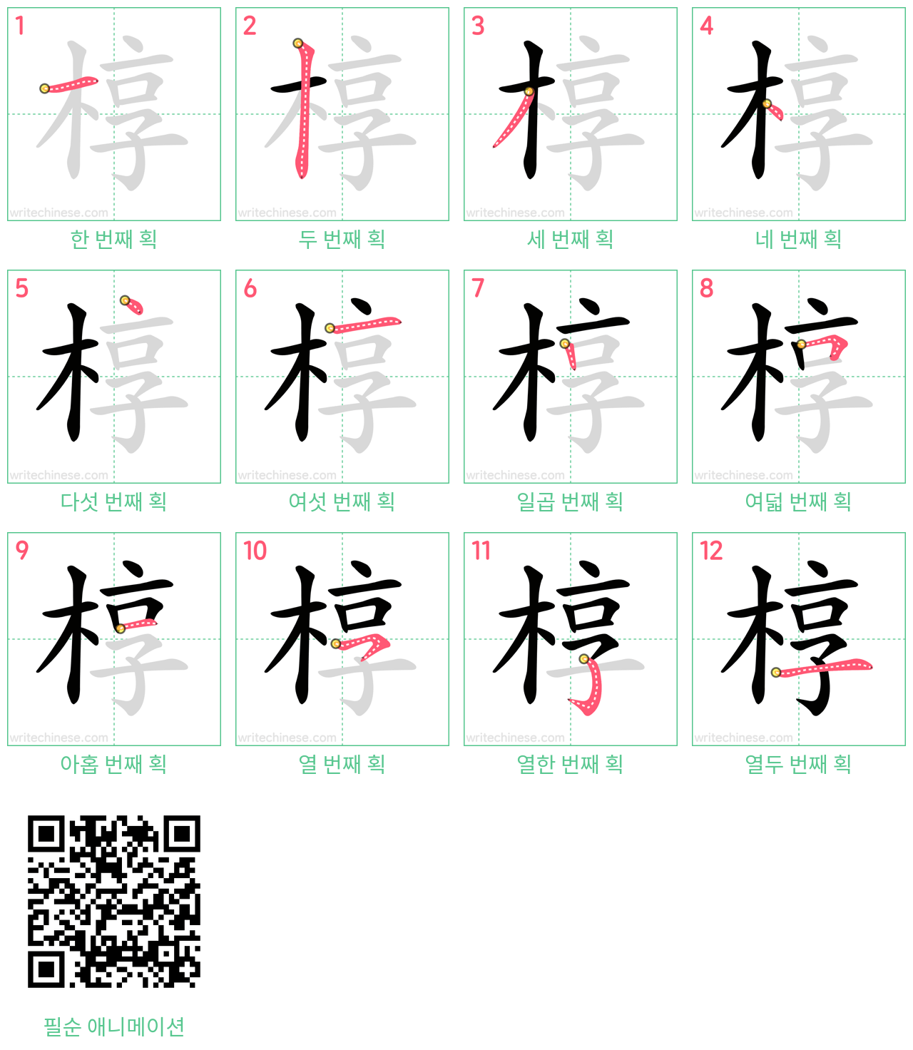 椁 step-by-step stroke order diagrams