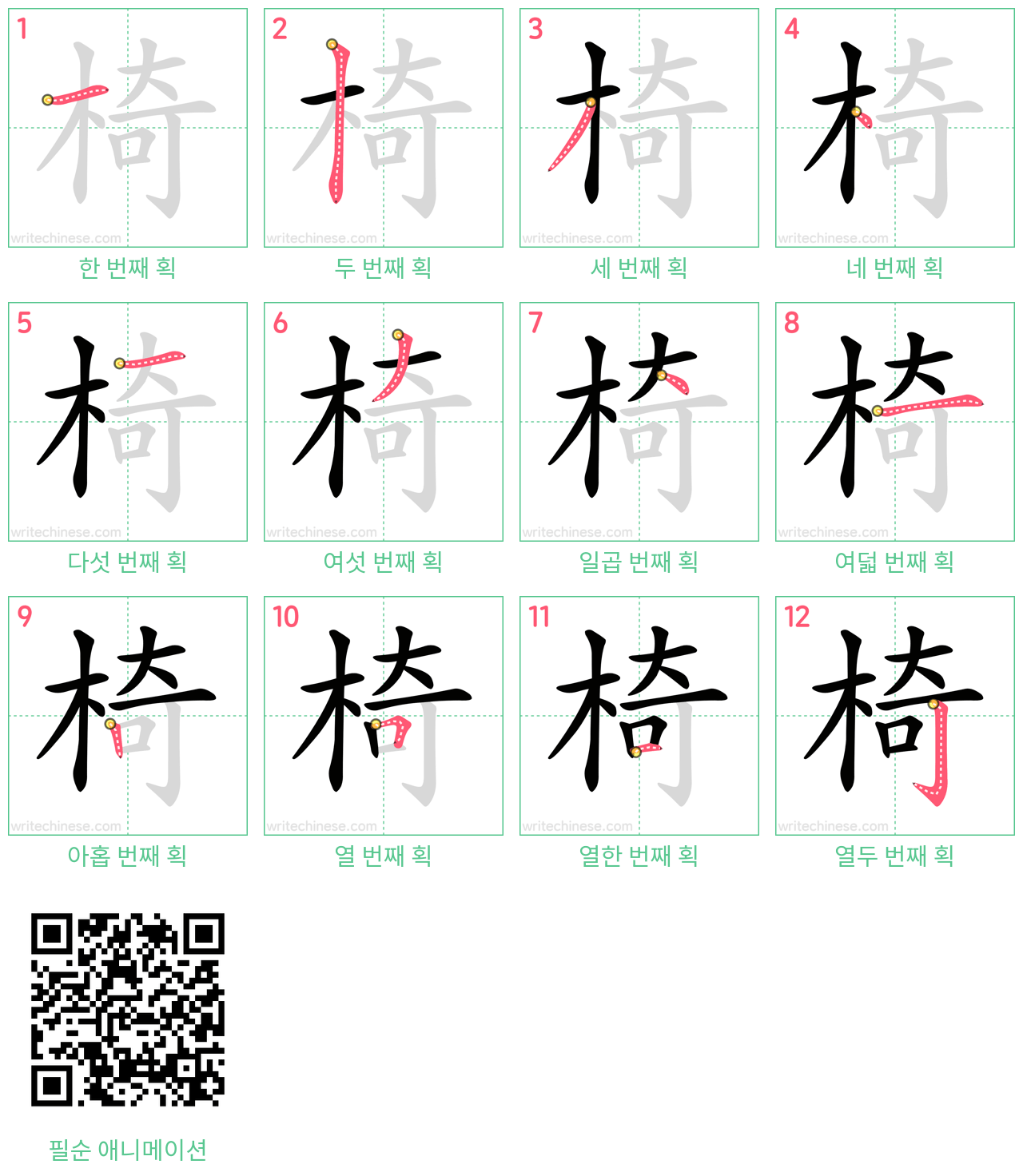 椅 step-by-step stroke order diagrams