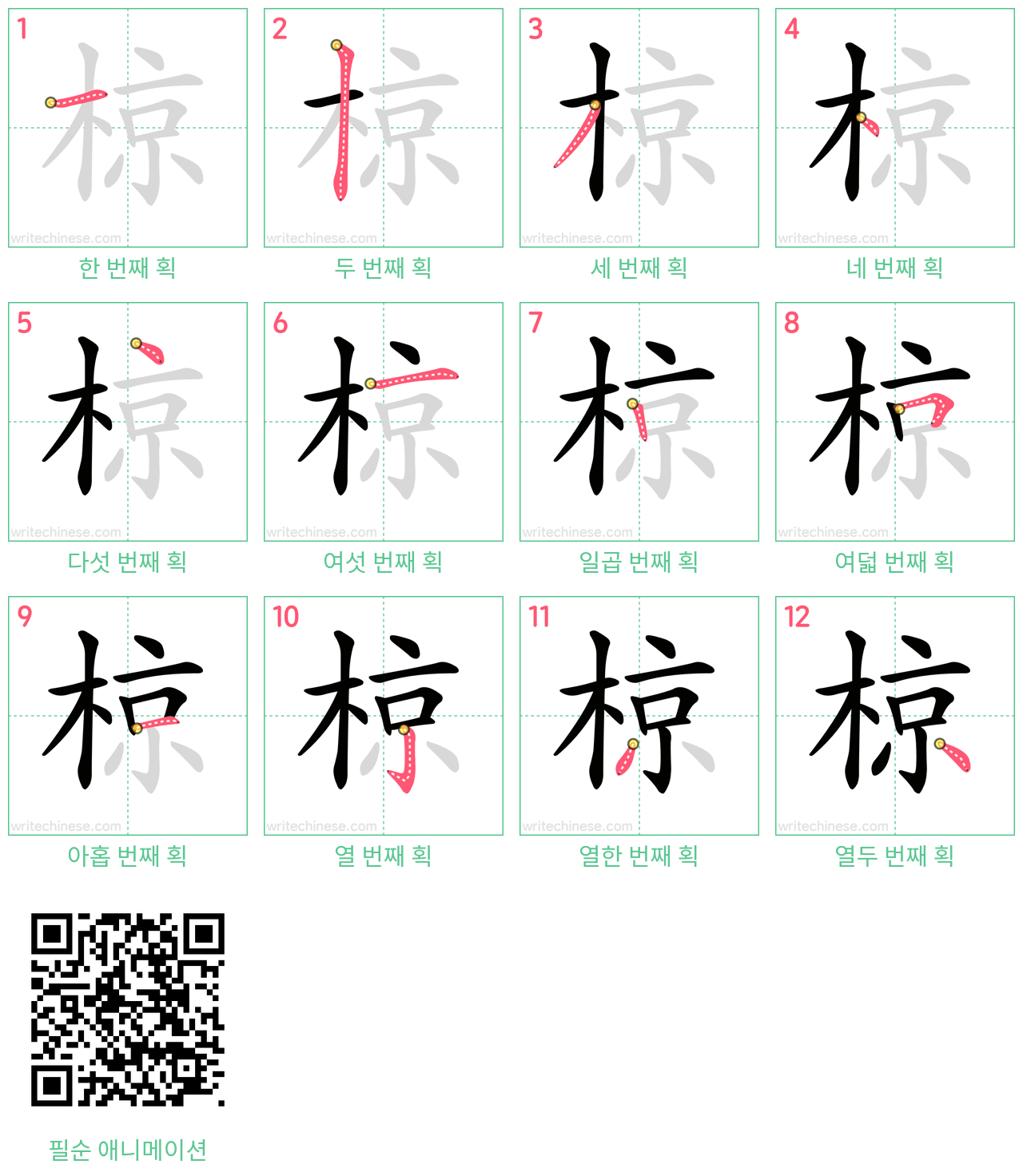 椋 step-by-step stroke order diagrams
