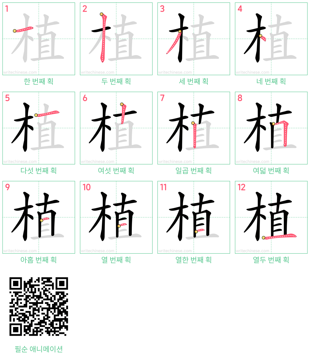 植 step-by-step stroke order diagrams