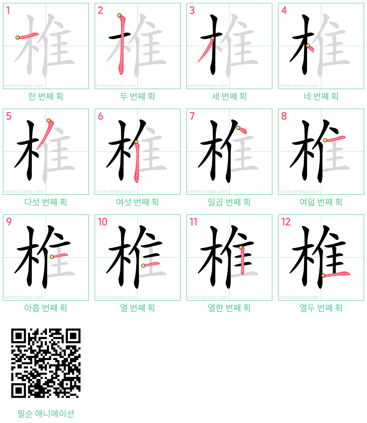 椎 step-by-step stroke order diagrams