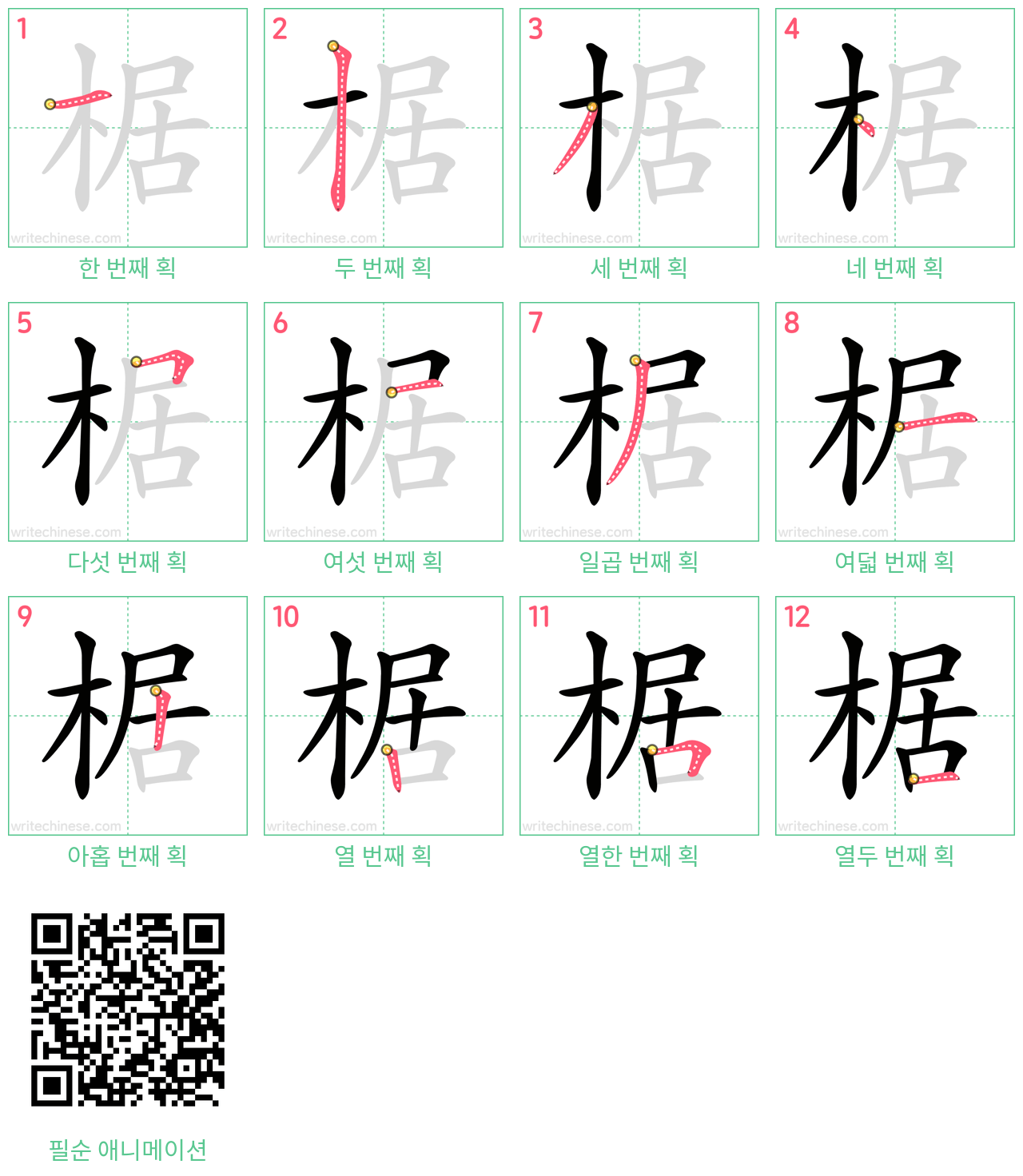 椐 step-by-step stroke order diagrams