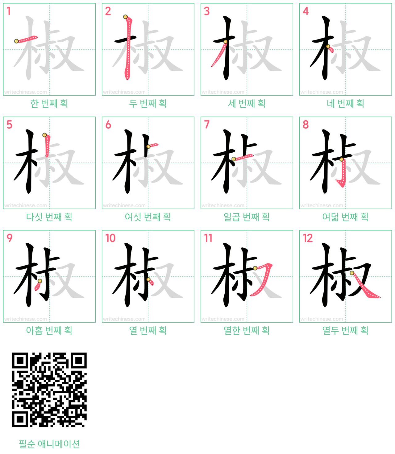 椒 step-by-step stroke order diagrams