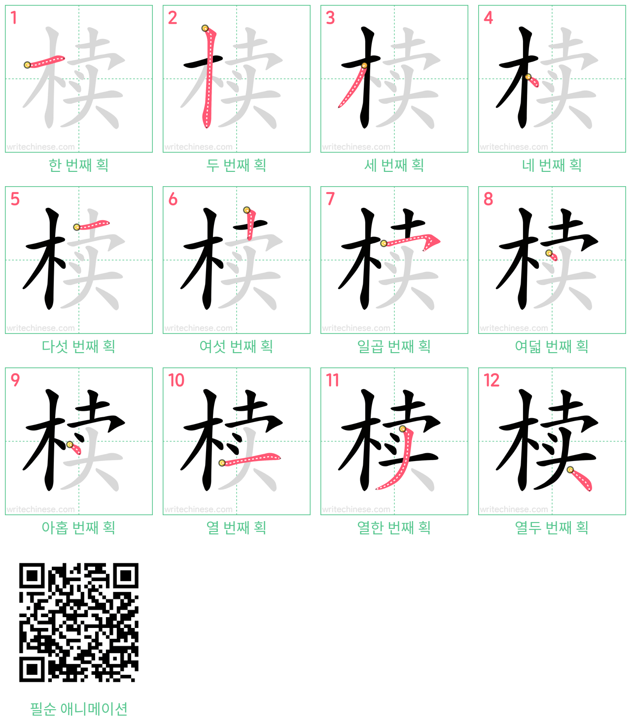 椟 step-by-step stroke order diagrams