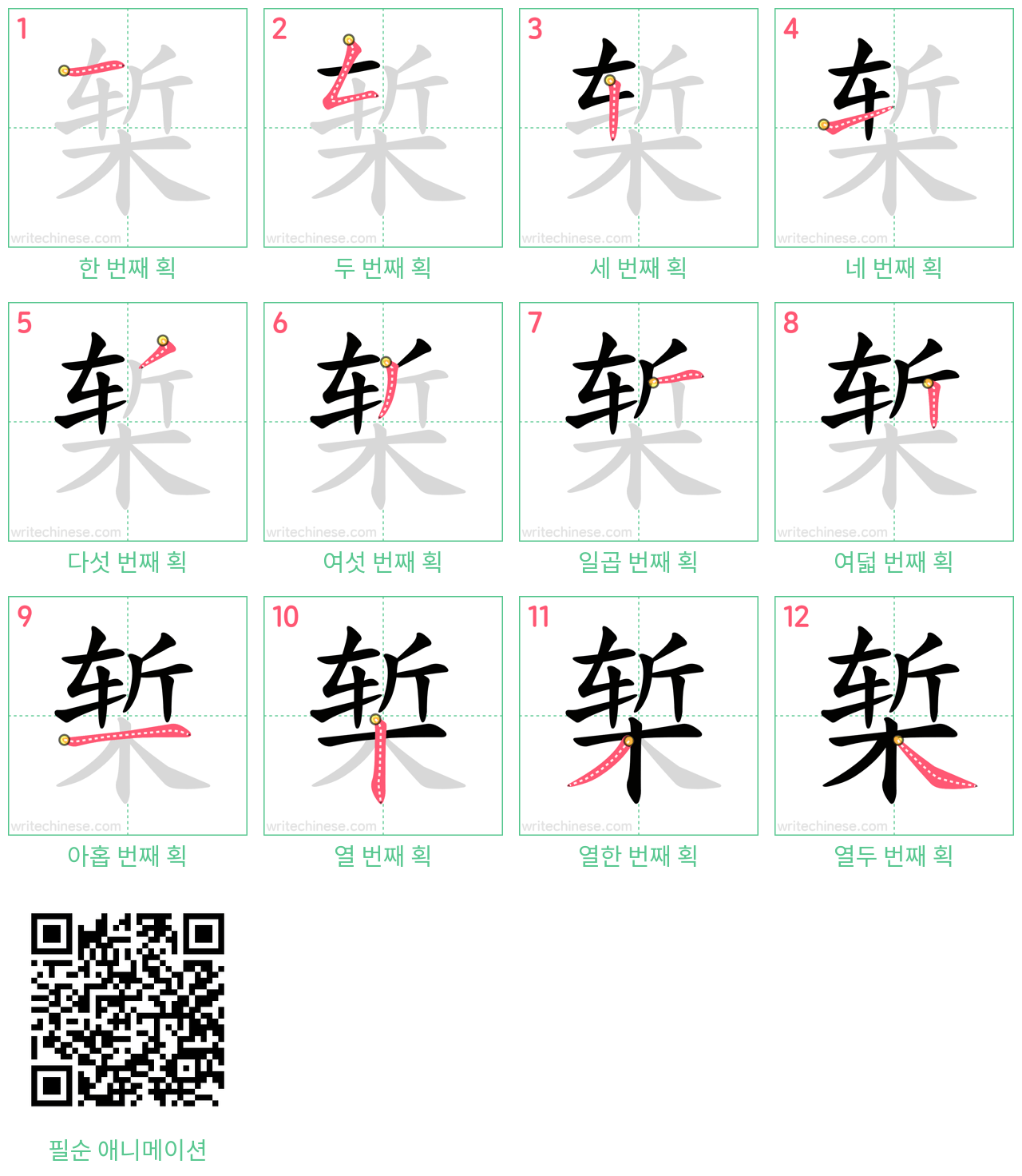 椠 step-by-step stroke order diagrams