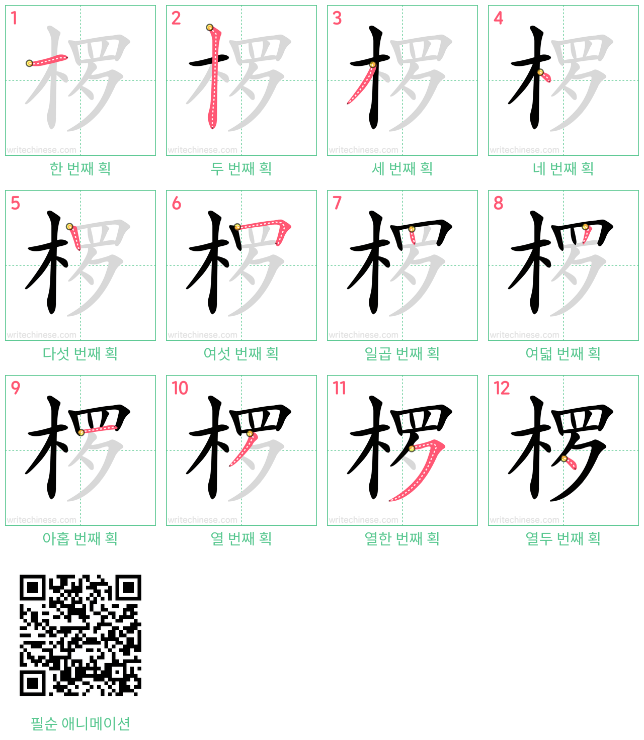 椤 step-by-step stroke order diagrams