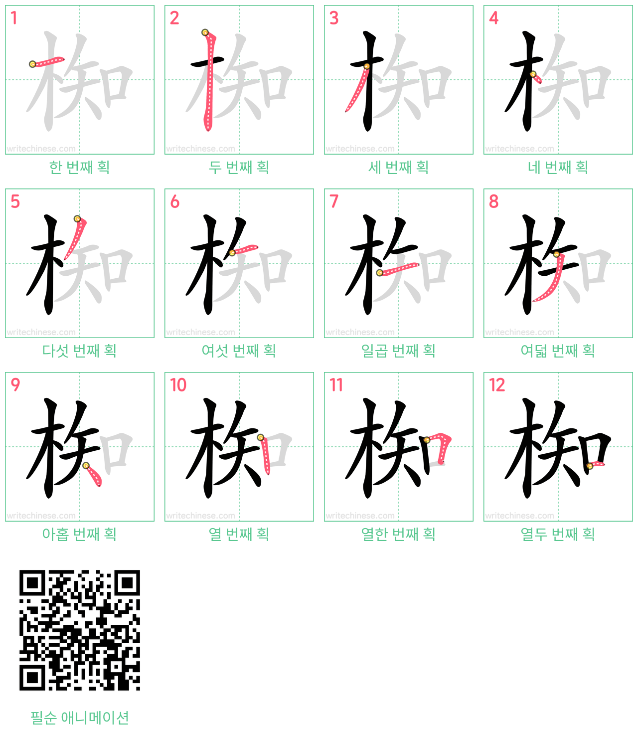 椥 step-by-step stroke order diagrams