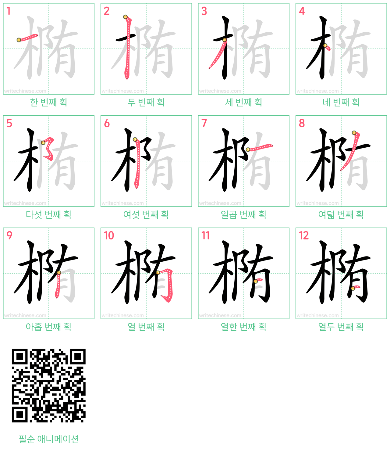 椭 step-by-step stroke order diagrams