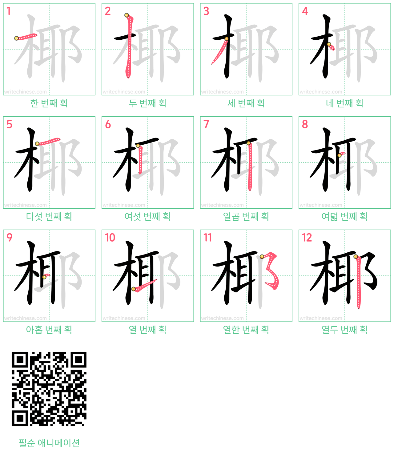 椰 step-by-step stroke order diagrams