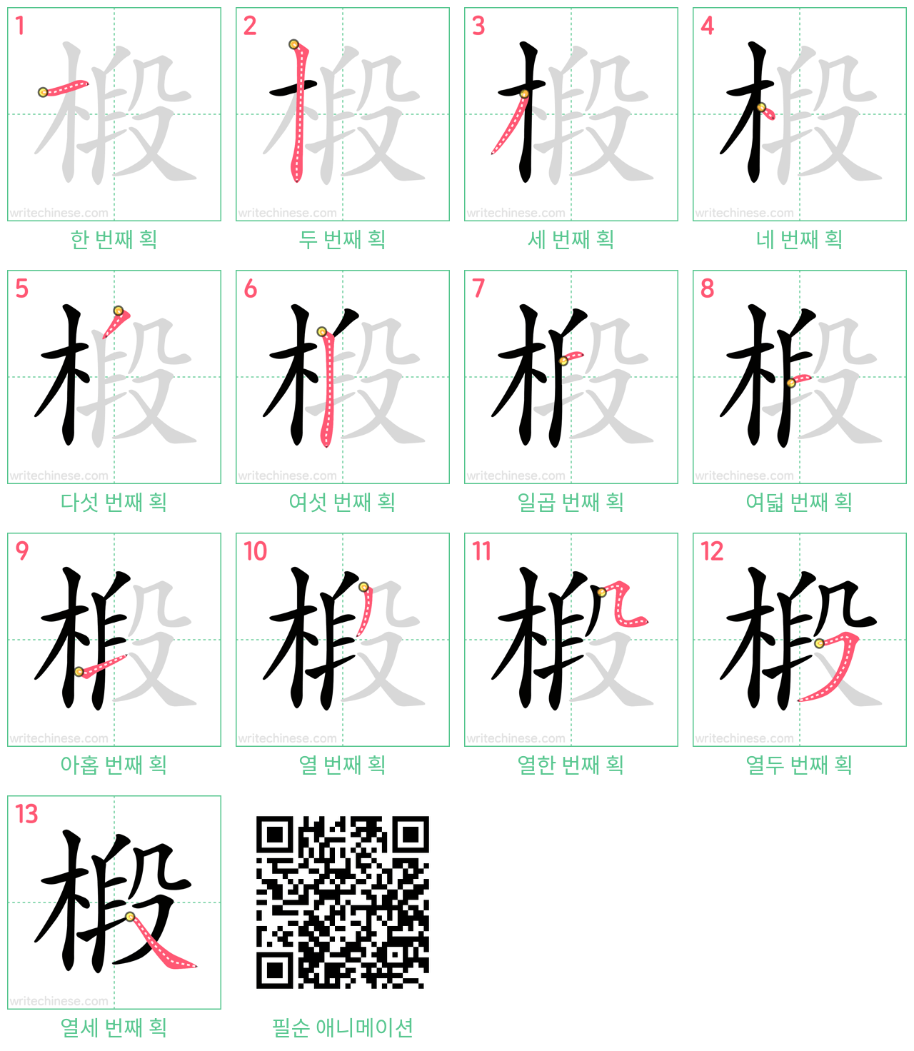椴 step-by-step stroke order diagrams