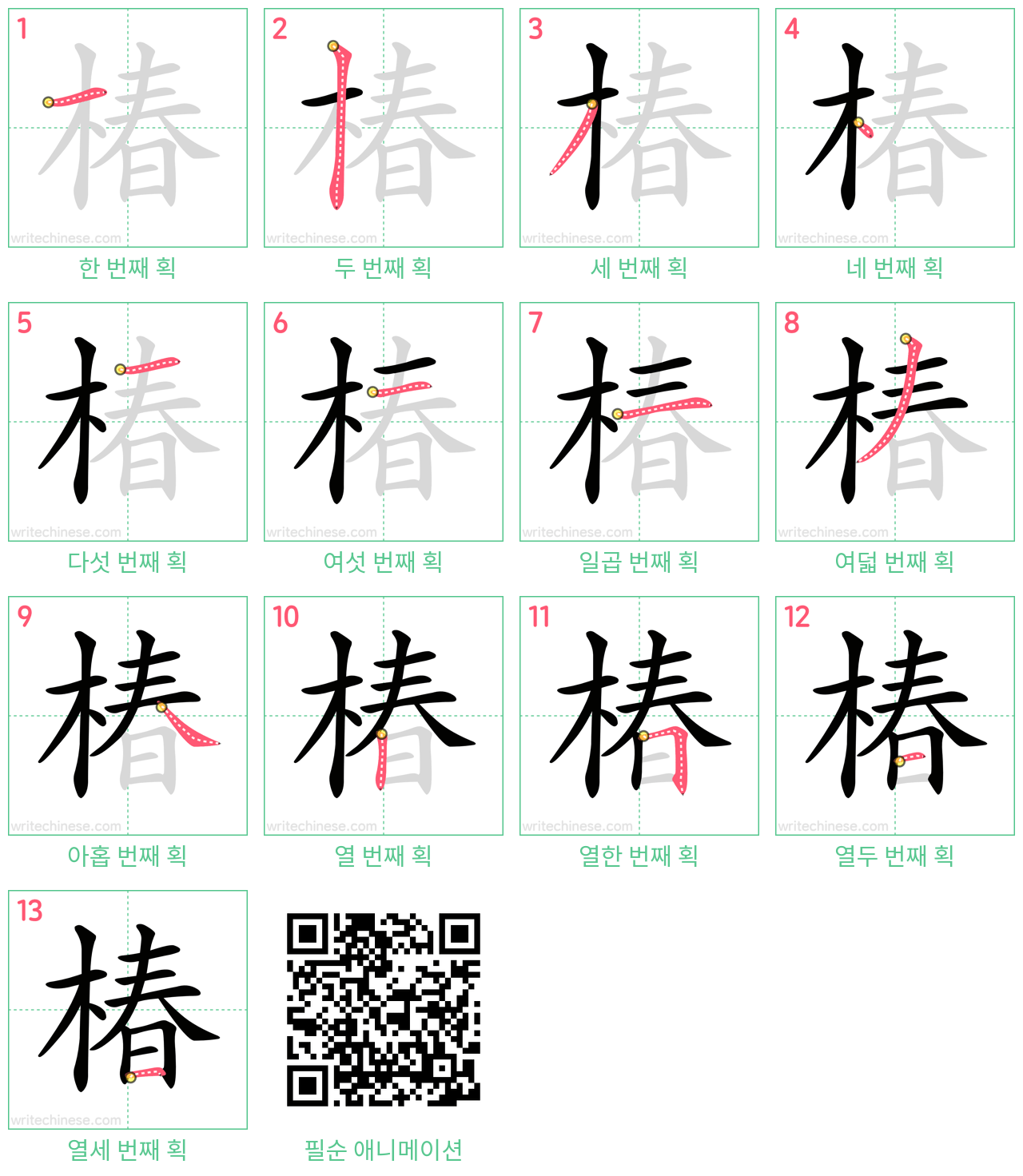 椿 step-by-step stroke order diagrams