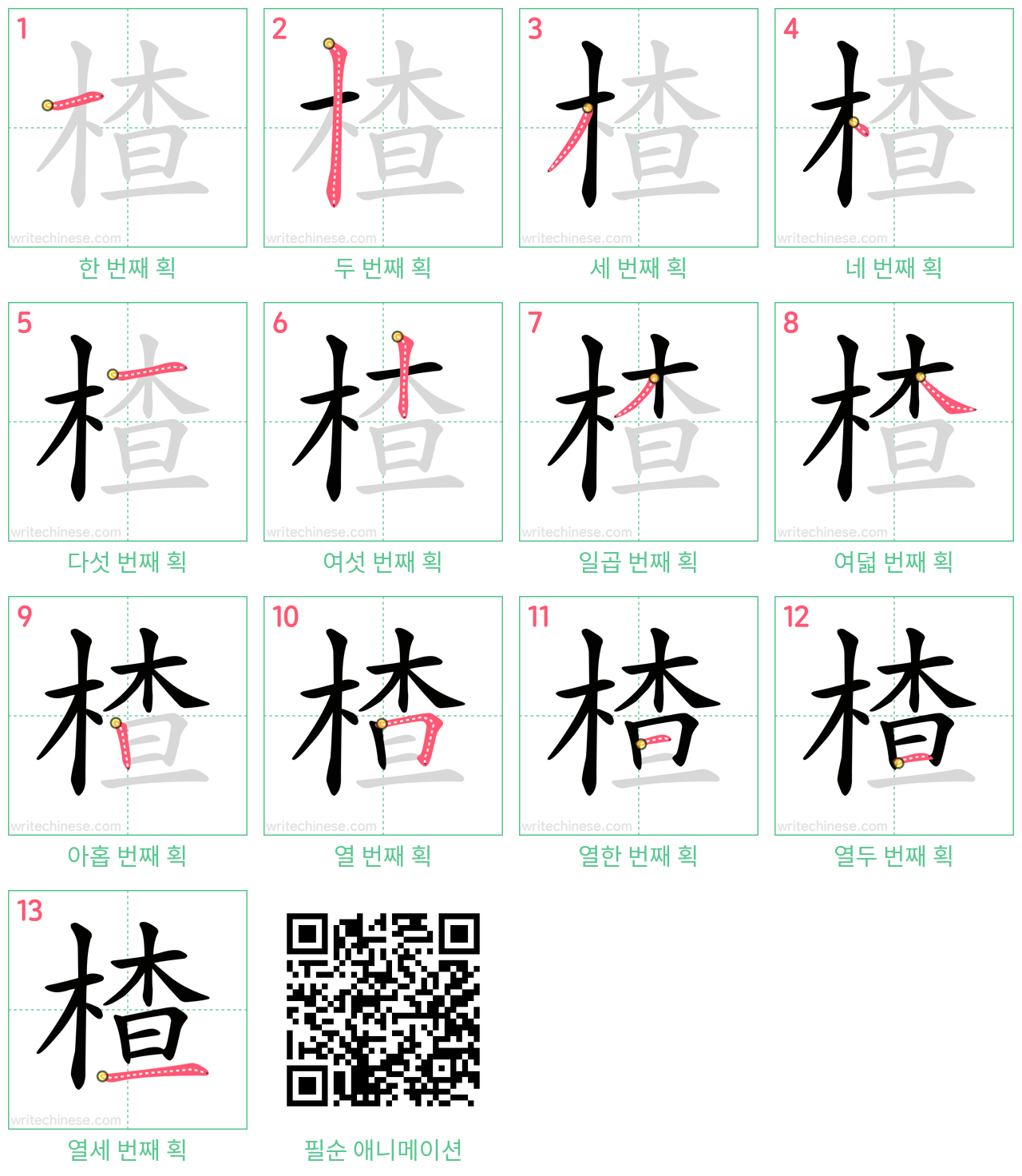 楂 step-by-step stroke order diagrams