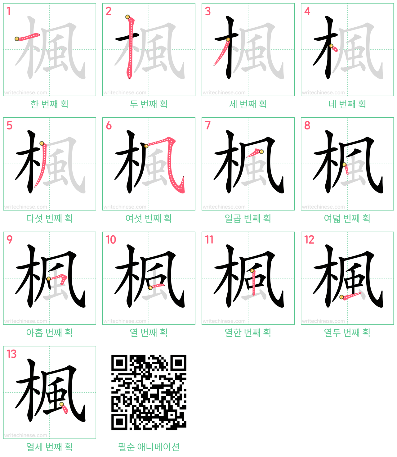 楓 step-by-step stroke order diagrams