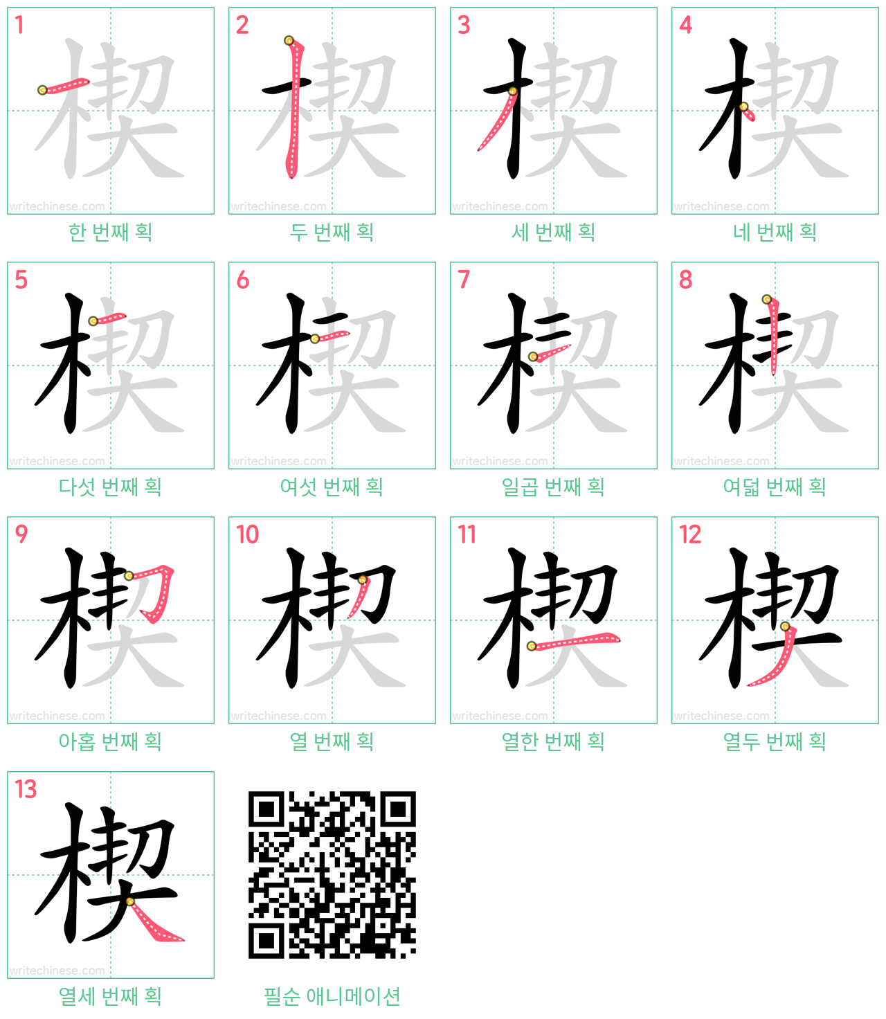 楔 step-by-step stroke order diagrams