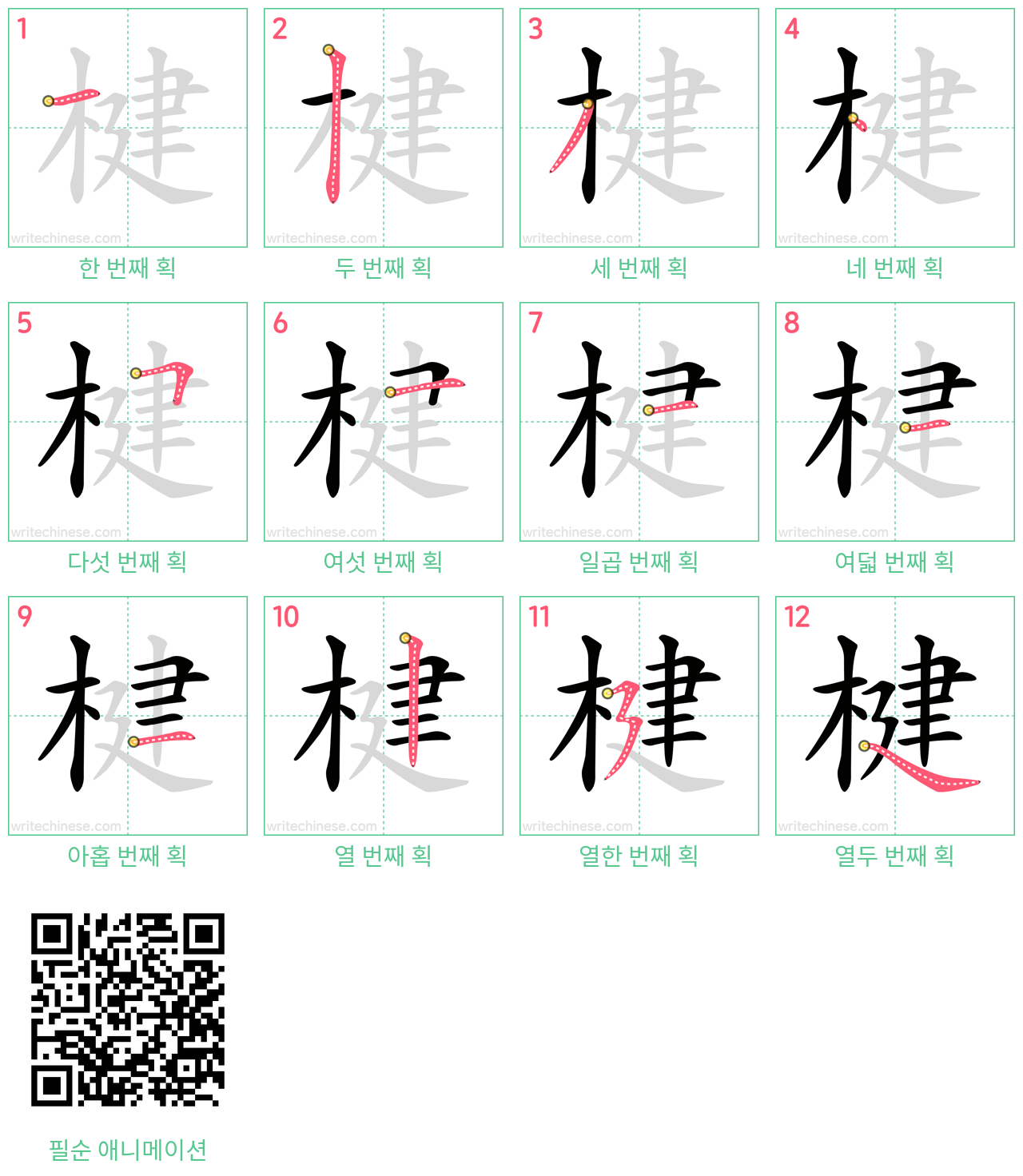 楗 step-by-step stroke order diagrams