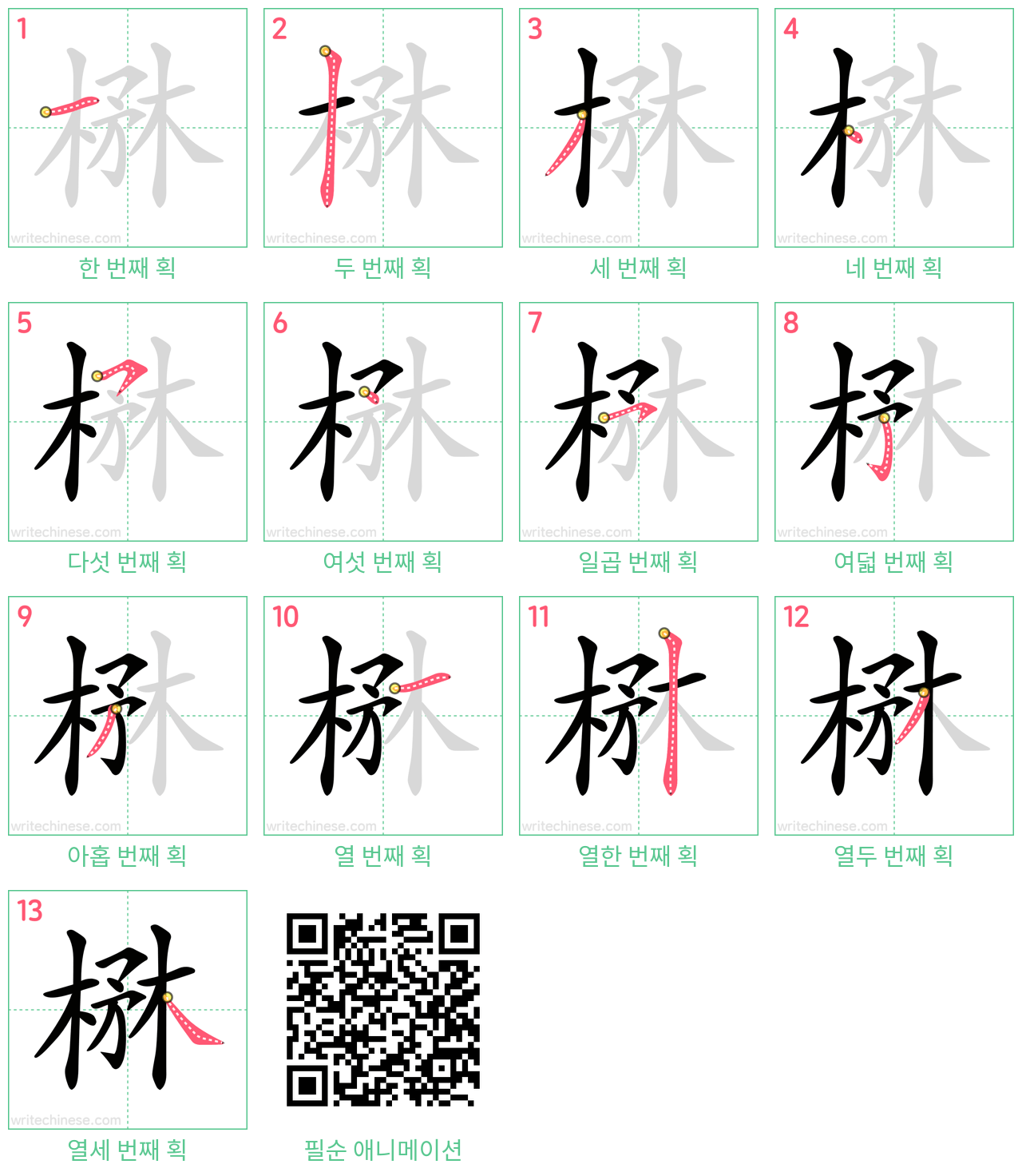 楙 step-by-step stroke order diagrams