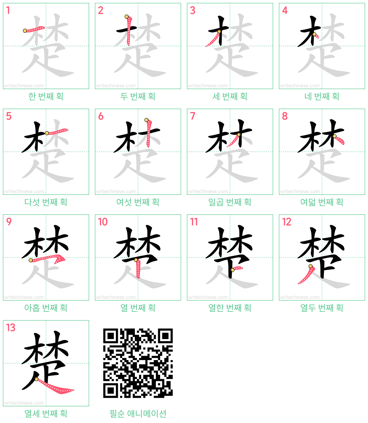 楚 step-by-step stroke order diagrams