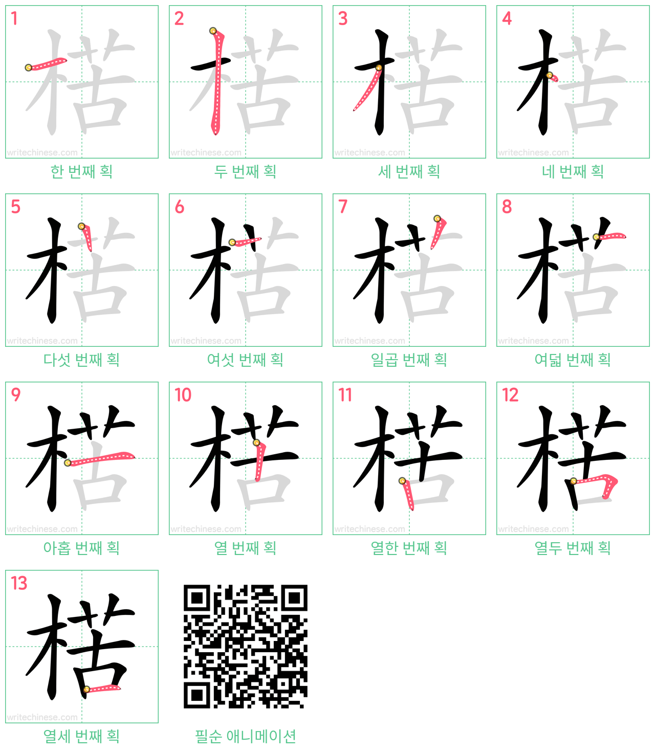 楛 step-by-step stroke order diagrams