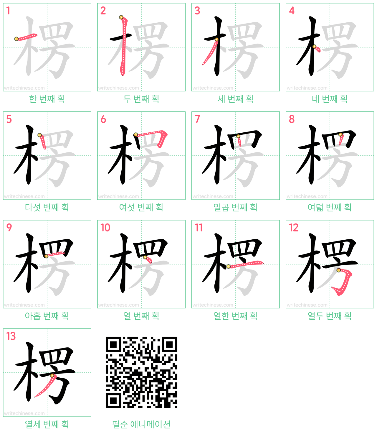 楞 step-by-step stroke order diagrams