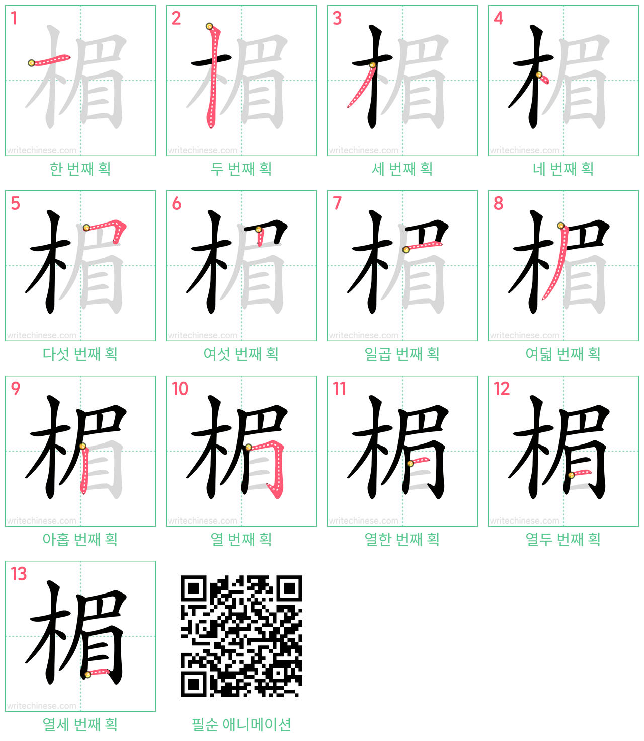 楣 step-by-step stroke order diagrams