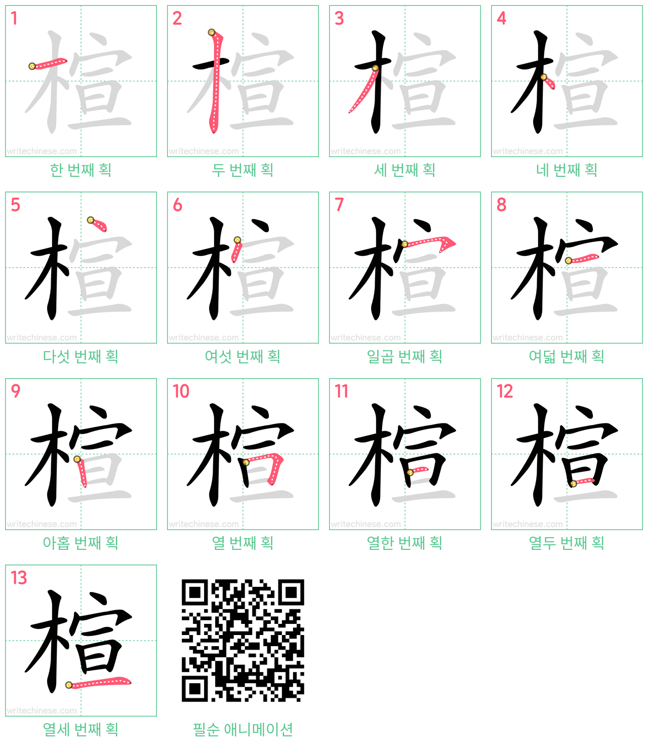 楦 step-by-step stroke order diagrams